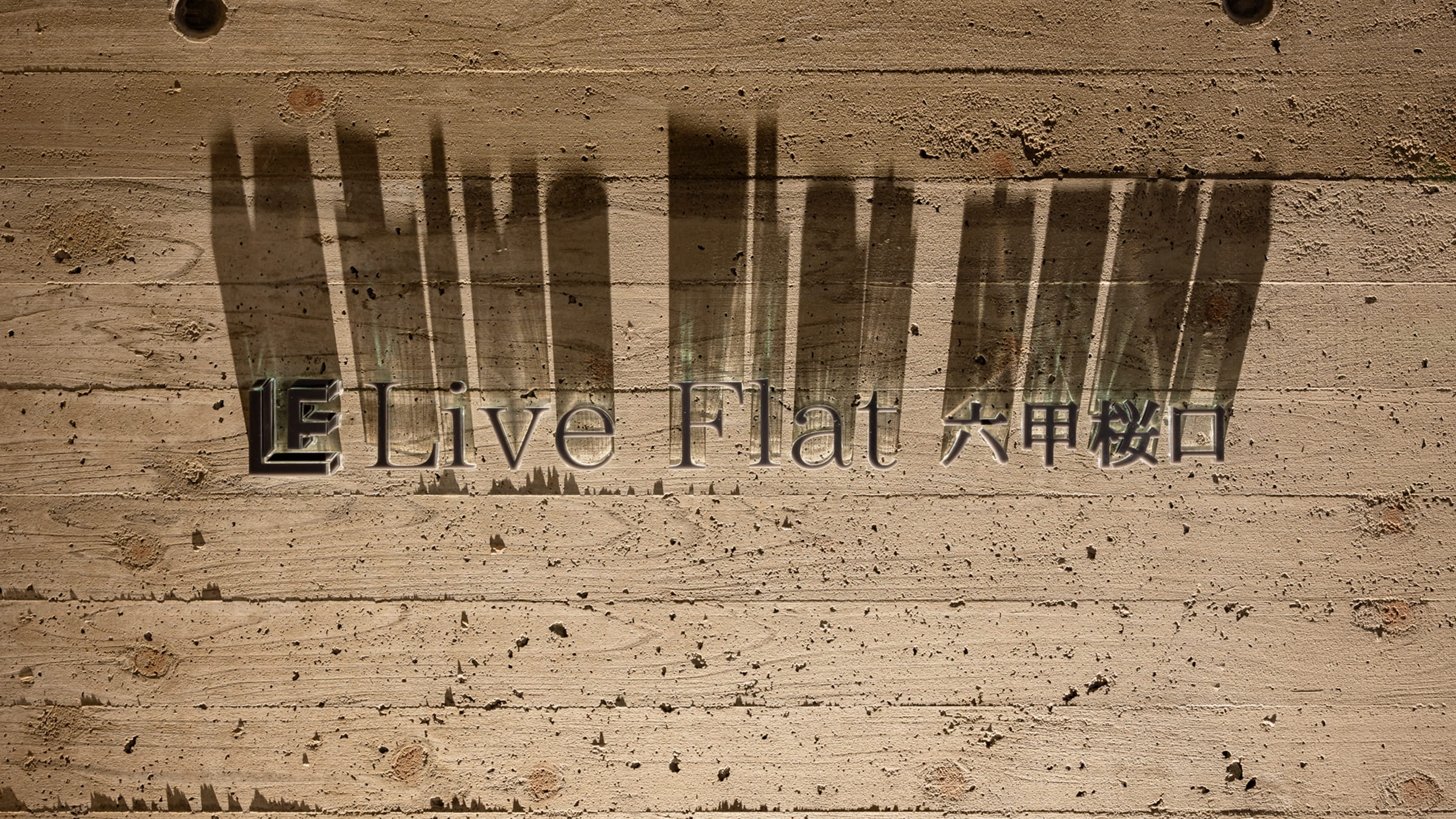 壁に取り付けられた「Live Flat 六甲桜口」のロゴ