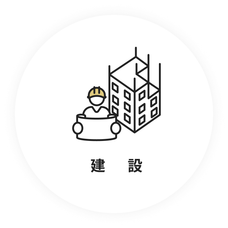 建設